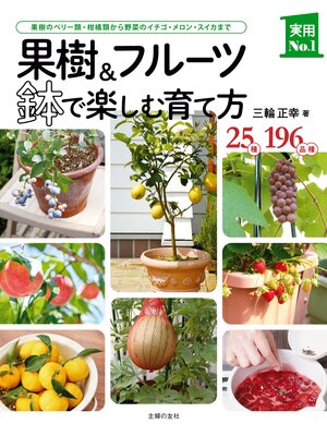 cover image of 果樹＆フルーツ　鉢で楽しむ育て方
